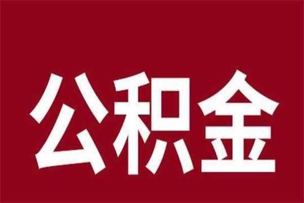 招远在职可以一次性取公积金吗（在职怎么一次性提取公积金）