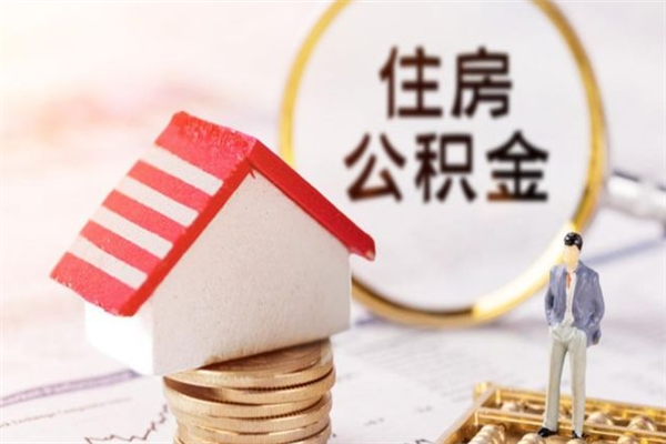 招远辞职了住房公积金怎么取出来（辞职了住房公积金咋提取）