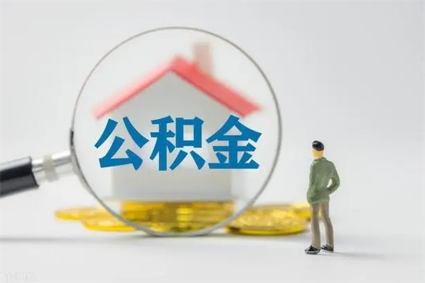 招远市封存公积金怎么取（封存公积金提取流程2021）