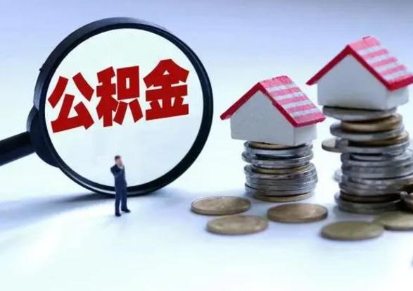 招远离职了怎么取公积金（离职了怎么提取住房公积金的钱）