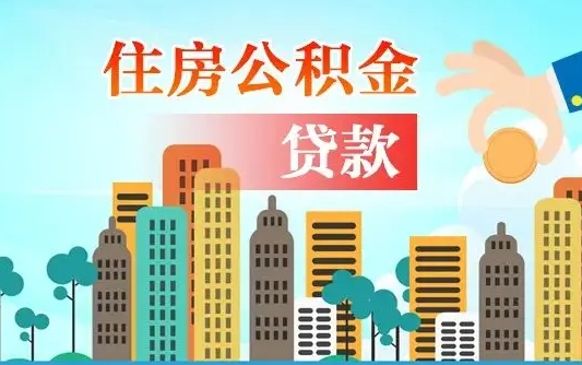 招远离职如何取的公积金（离职怎么提取住房公积金的钱）