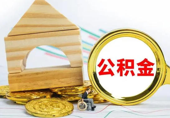 招远离职公积金怎么取出来（离职公积金如何取出来）